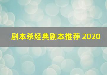 剧本杀经典剧本推荐 2020